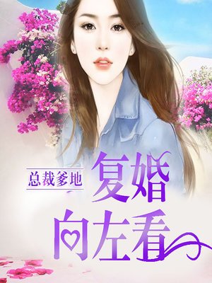 cover image of 总裁爹地，复婚向左看 (Married Again)